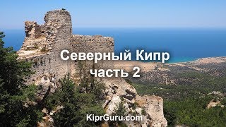 Экскурсии по Кипру: Северный Кипр. Часть 2