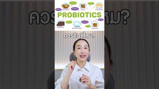 โพรไบโอติกควรกินดีไหม? #โพรไบโอติก #probiotics #อาหารสมอง #โยเกิร์ต #เรื่องน่ารู้สั้นๆ