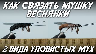 Как связать мушку веснянки / Два вида уловистых мух