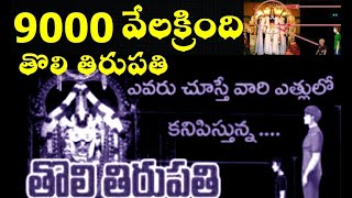 ఎవరు చూస్తె వారి ఎత్తులో కన్పించే స్వామి9000 years old Tholi Tirupathi,Srungara VallabhaSwamy Temple