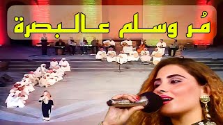 مر وسلّم عالبصرة ( خشابة ) الفنانة أمل البغدادي .. مهرجان بابل / الكاسور سعد اليابس