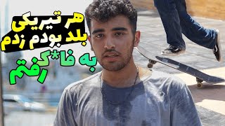 ولاگ اسکیت برد // هر تیریک بلد بودم زدم 😱😱😱😱