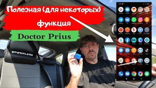 Toyota Prius/ Полезная функция доктор Приус/Доктор O - Legion