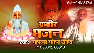 Sani Itana Dijiye Jame Mahatma Mohan Saheb 2024 - कवीर भजन वीडियो - Mahatma Mohan Saheb