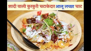 ऐसे बनाये शादी में मिलने वाली कुरकुरी चटाकेदार आलू लच्छा चाट घर पर | Aloo Roastie Chat | Indian Chat