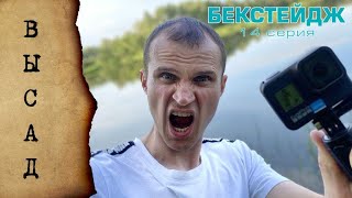 ВЫСАД - 14 серия (Кадры со съемок)