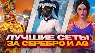 ЛУЧШИЕ СЕТЫ за СЕРЕБРО В PUBG MOBILE! Как ПОЛУЧИТЬ БЕСПЛАТНЫЕ СКИНЫ В ПУБГ?! - ХАЛЯВА ПУБГ МОБАЙЛ