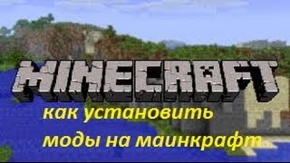 гайд  как установить моды на minecraft!