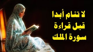 هل تعلم // ما هي الحكمة من قراءة سورة الملك كل يوم قبل النوم ؟ سبحان الله