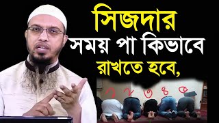 সিজদার সময় পা কিভাবে রাখতে হবে। শায়খ আহমাদুল্লাহ