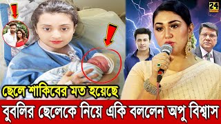 অবশেষে বুবলির সন্তান নিয়ে মুখ খুললেন অপু বিশ্বাস? শুনলে চোখের পানি চলে আসবে সবার! Actress Bubly Baby