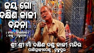 JAY GO DAKHINAKALI BANDANA#odisha #berhampur #kali #pujavibes #viral #festival #maa #puja #love