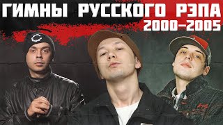 ХИТЫ со СМЫСЛОМ: 10 самых СИЛЬНЫХ треков с 2000-го по 2005-ый год. ГУФ, КАПА, КАСТА, СЛИМ, КРОВОСТОК