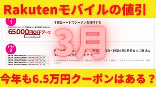 RakutenモバイルのiPhone 65000円割引が来月出るのか？iPhoneが1万円で買えるチャンスに期待！