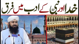 Khuda Aur Nabi Ky Adab Main Farq | Mufti Abdul Wahid Qureshi | خدا اور نبی کے ادب میں فرق