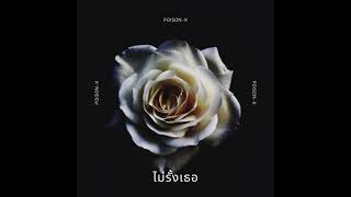 POISON-X | ไม่รั้งเธอ