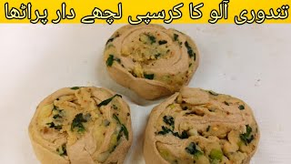 تندوری آلو سے بناٸیں لچھے دار پراٹھے |Tandoori Aloo Paratha Recipe