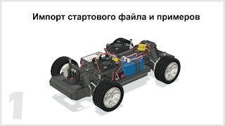 Модуль-1 урок 1 Миниатюра кузова Lifeform для RC модели Kvantocars