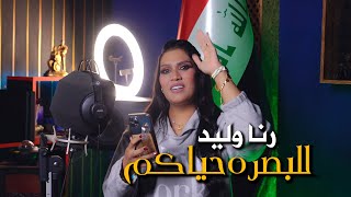 رنا وليد - للبصره حياكم / Rana Walid - Lel Basra Hayakom [Official Music Video] (2023)