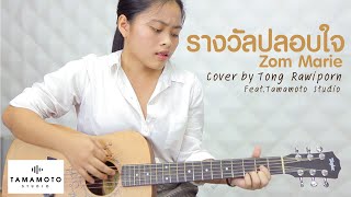 รางวัลปลอบใจ - ส้ม มารี (cover) l Tong Rawiporn X Tamamoto Studio