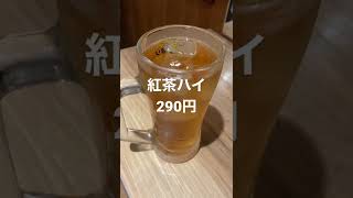 関西限定激安居酒屋チェーン「赤垣屋」梅田店、なんば、天王寺にもある。安さにハマります。スーパーなんばビーフカツがオススメ。この日は売り切れ😭。なんで紅茶ハイ飲んでんの？どこも店員が明るい😋😋😋