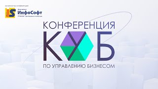 КУБ-2022: Конференция по управлению бизнесом