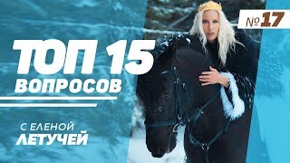 ТОП-15: Выпуск 17