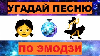 УГАДАЙ ПЕСНЮ ПО ЭМОДЗИ ЗА 10 СЕКУНД // УГАДАЙ ПЕСНЮ ИЗ  ТИК ТОК ПО ЭМОДЗИ// РУССКИЕ ХИТЫ 2023 ГОДА