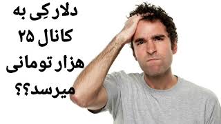 دلار کِی ۲۵  هزار تومان میشه؟