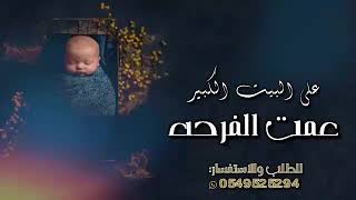 شيلة مولود جديده وحصري2022//عمت الفرحه على البيت الكبير//للطلب الشيلة-0549525294