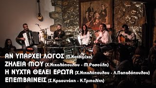 ΠΟΤ ΠΟΥΡΙ Νο1 - ΚΑΒΟΥΡΑΣ Live 1/4/2017