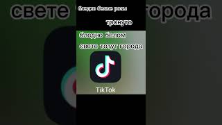 тик ток заблокировал мне тот аккаунт😭