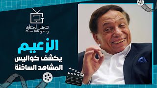 أقوى لقاء للزعيم عادل إمام يكشف عن أجرأ مشاهد في السينما.. وهذه شروطه لاختيار البطلة 🔥