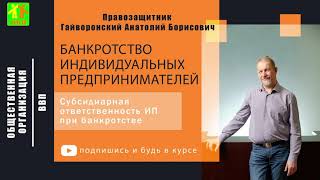 Субсидиарная ответственность ИП при банкротстве?