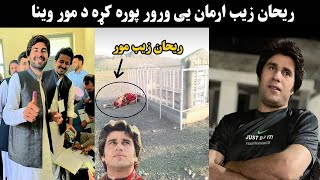 Rehan zeb khan ror Mubarak Zeb election | ریحان زیب رور مبارک زیب الیکشن اوګټو