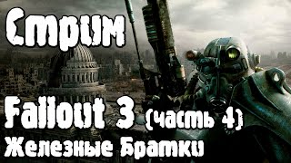 Стрим | Fallout 3 (часть 4): Знакомимся с Братством