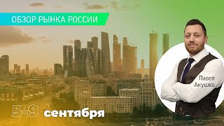 Обзор российского фондового рынка 5–9 сентября