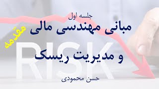 مبانی مهندسی مالی و مدیریت ریسک - جلسه اول - اوراق مشتقه - حسن محمودی