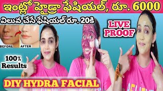 DIY GLOWING HYDRA FACIAL / హైడ్రా ఫేషియల్ చర్మం పార్లర్ కంటే 10 రెట్లు మెరుస్తుంది ఇలా చేస్తే