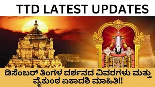 Tirumala Tirupati Important info | Vaikunta Ekadashi SSD Tokens | TTD Latest Updates in Kannada