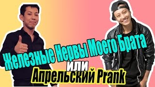 Железные Нервы Брата/BikaBreezy-Апрельский розыгрыш (April Fools)