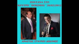 ΧΡΗΣΤΟΣ ΣΤΑΥΡΟΥ-ΔΟΚΙΜΟΣ-ΚΕΝΤΡΟ ``DOKIMOS``26/02/2012-ΖΩΝΤΑΝΗ ΗΧΟΓΡΑΦΗΣΗ.