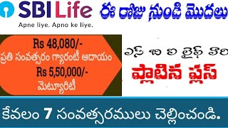 State Bank వారి కొత్త పాలసీ ||SBI life Smart Platina plus policy review in Telugu|Bk investment plan