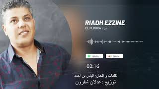 Riadh Ezzine - el flouka الفلوكة