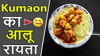 कुअमाऊं  का फेमस आलू रायता 🍛| Best Kumaoni Snacks Food In Uttarakhand 🥣 | Pahadi Street Food 😋