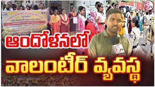 ఏపీలో ఆందోళనలో వాలంటీర్ వ్యవస్థ | AP Volunteer System || Sumantv Kandukur