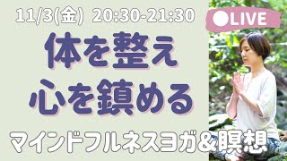 【LIVE瞑想】体から心を整えるマインドフルネスヨガ&集中瞑想