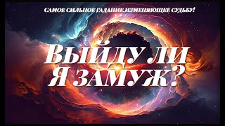 Выйду ли Я замуж?💯 Рожу ли ребенка?💏 Самый сильный расклад!!! 🍀