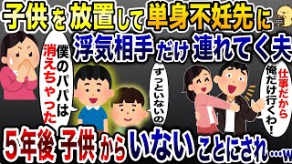 子供を放置し単身赴任先に浮気相手を連れて行った夫「仕事だから置いてくわw」→帰宅後、衝撃の真実を知り大発狂…www【2ch修羅場スレ・ゆっくり解説】