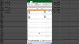 Массовый расчет в Excel #excel #shorts #easy_excel #petrstarr